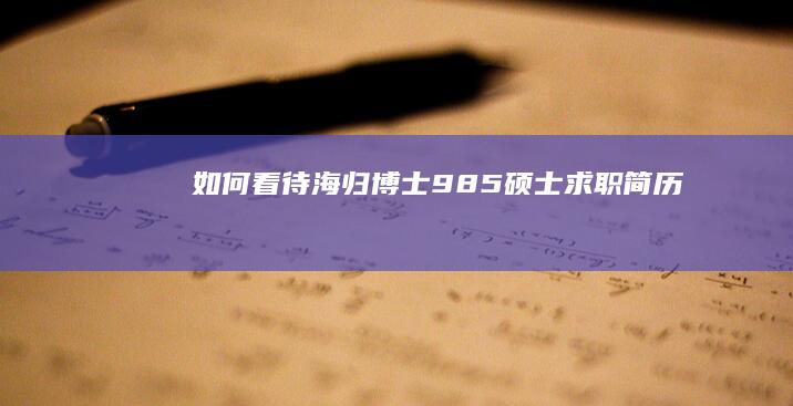 如何看待「海归博士」、「985硕士」求职简历因「本科双非」而被刷，「第一学历歧视」的影响究竟有多大？